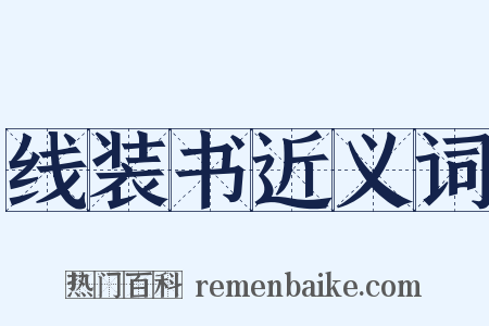线装书近义词是什么意思的图片